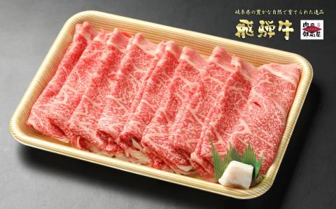 【冷蔵配送】飛騨牛 ロース スライス 850g