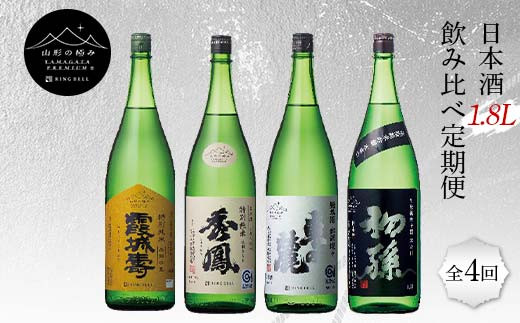 
【山形の極み】日本酒 1.8L 飲み比べ定期便 全4回 F2Y-5730
