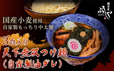 P5-T03A天下無双つけ麺（自家製醤油ダレ）3食【ぶしや】