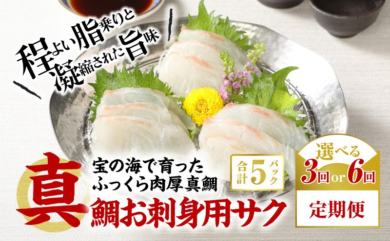 
                  S106-005-T06-sku_【定期便】選べる3回6回真鯛お刺身用サク【5P】
                