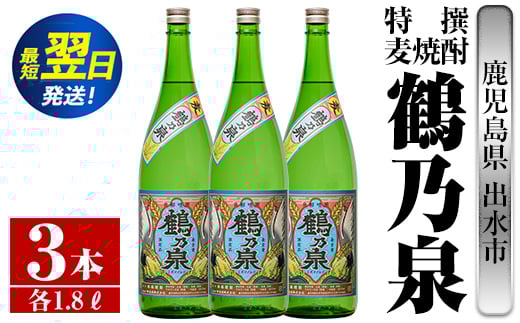 
i413 鹿児島県出水市！特撰麦焼酎鶴乃泉(1800ml×3本)神酒造が造るこだわりの麦焼酎 焼酎 麦焼酎 お酒 アルコール 一升瓶 長期貯蔵 熟成 家飲み 宅飲み 【酒舗三浦屋】
