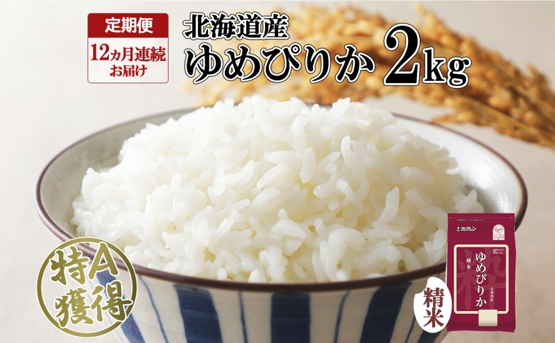定期便 12ヵ月連続12回 北海道産 ゆめぴりか 精米 2kg 米 特A 獲得 白米 お取り寄せ ごはん 道産 ブランド米 2キロ お米 ご飯 米 北海道米 ようてい農業協同組合 ホクレン 送料無料 北海道 倶知安町 