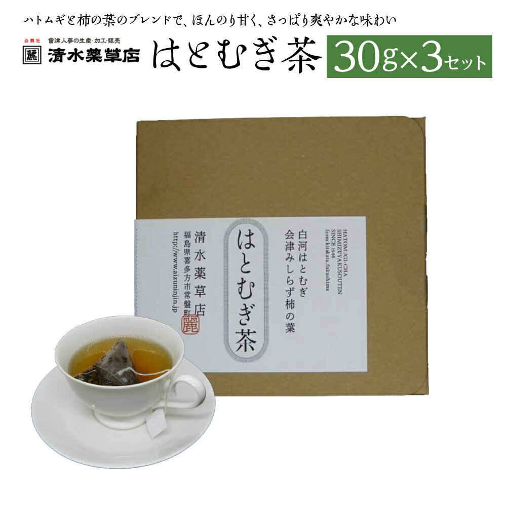 【ふるさと納税】清水薬草　はとむぎ茶30g×3セット　【07208-0734】