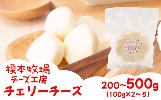 
                  チェリーチーズ 選べる容量 200~500g (100g×2~5) ナチュラルチーズ 生乳 国産【榎本牧場チーズ工房】
                