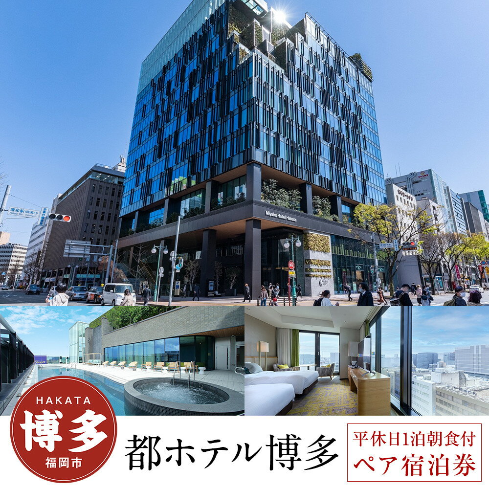 【ふるさと納税】都 ホテル 博多 ペア宿泊券 平休日 1泊 朝食付 ラグジュアリー ツイン 朝食 ビュッフェ バイキング | 都ホテル 有効期限6か月 宿泊 チケット 旅行 トラベル 福岡旅行 旅行券 旅行チケット ホテル 宿泊券 福岡市 人気 おすすめ