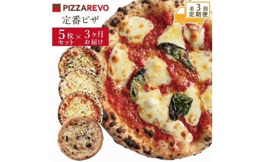 
                  【★TVで紹介】【定期便全3回】福岡市発祥PIZZAREVO 定番ピザ5枚セット（極マルゲリータ、海鮮トマトバジル、クワトロ・ビアンカ、クワトロ・ロッソ、アラビアータ）【ピザ マルゲリータ ピッツァ 食べ比べ 福岡県 福岡市 福岡 九州 お取り寄せグルメ 取り寄せ グルメ】
                