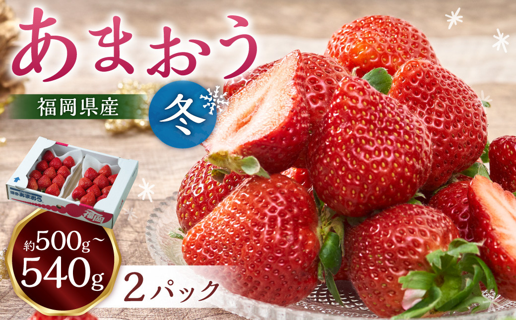 
            福岡産【冬】あまおう2パック いちご 苺 イチゴ 果物 くだもの フルーツ 冷蔵 【2025年12月上旬～2026年1月下旬発送予定】
          