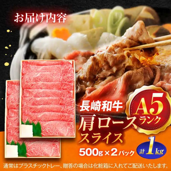 長崎和牛A5ランク肩ローススライス（1kg）[OCH010]