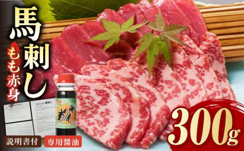 熊本肥育 馬刺し 赤身 300g 専用醤油付き【肉のみやべ】[YAC001]