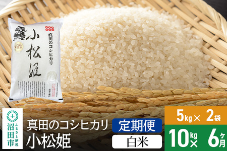 【白米】《定期便6回》令和7年産 新米 真田のコシヒカリ小松姫 10kg（5kg×2袋） 金井農園