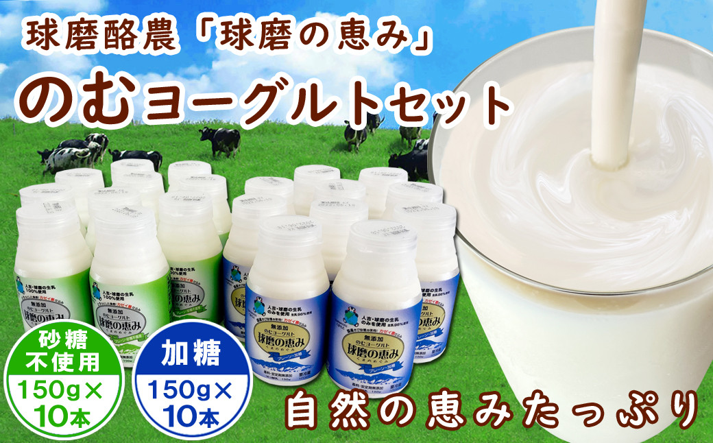 
            球磨の恵み「のむヨーグルト」150g×20本セット(加糖150g×10本・砂糖不使用150g×10本)
          