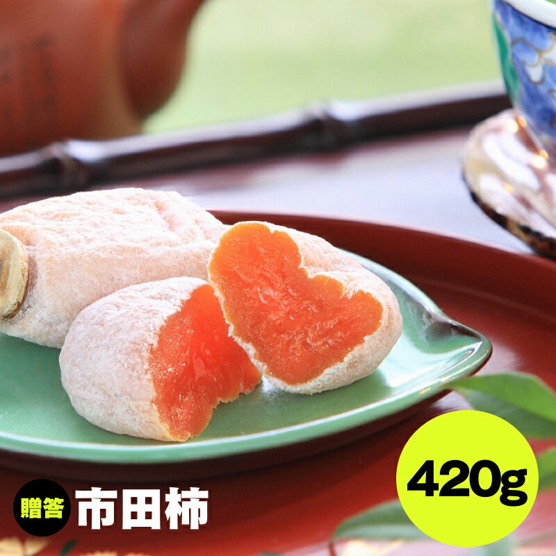 【ふるさと納税】市田柿 大粒 15粒 ( 化粧箱 個包装 約420g ) JAみなみ信州DMセンター飯田市 | 柿 かき 干し柿 干しがき 市田柿 信州 ドライフルーツ 果物 フルーツ くだもの 和菓子 送料無料 ふるさと納税 長野県 飯田市 K10
