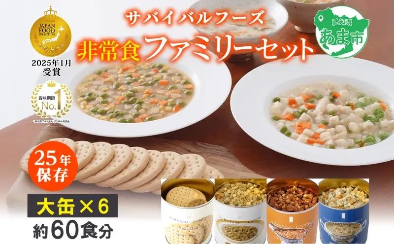 25年保存のおいしい備蓄食(非常食) サバイバル(R)フーズ 大缶ファミリーセット(カレー＆シチュー）約60食分 缶切り付 サバイバル フーズ クラッカー3缶 チキンシチュー 野菜シチュー チキンカレー 各1缶 災害対策 備蓄 保存食 愛知県 あま市