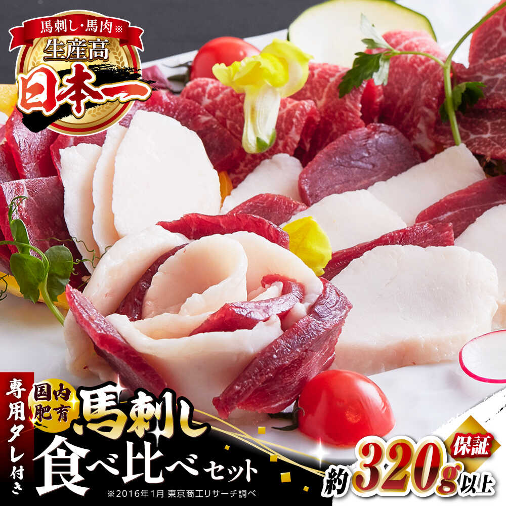 【ふるさと納税】国内肥育 馬刺し 食べ比べセット 約320g以上保証 ( 赤身 バラ霜降り タテガミ フタエゴ ) 専用たれ付き 熊本 冷凍 馬肉 馬刺 ヘルシー 真空 パック 小分け 晩酌 おつまみ 送料無料【有限会社 丸重ミート】[YAK003]
