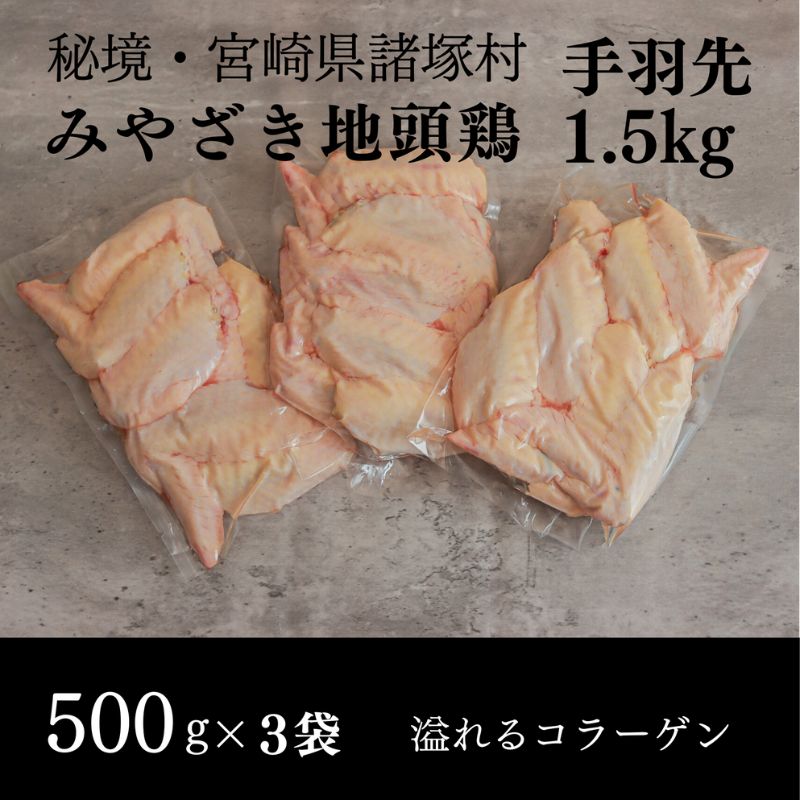 【ふるさと納税】みやざき地頭鶏 手羽先500g×3Pセット　鶏肉 地鶏 出汁 焼き 揚げ 煮る 宮崎県 諸塚村　お届け：2025年10月上旬～2030年10月上旬まで