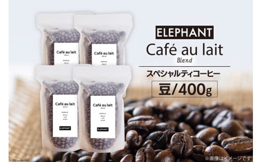 
コーヒー 豆 カフェオレブレンド 400g [エレファントコーヒー 福岡県 筑紫野市 21760692] 珈琲 スペシャルティコーヒー 自家焙煎
