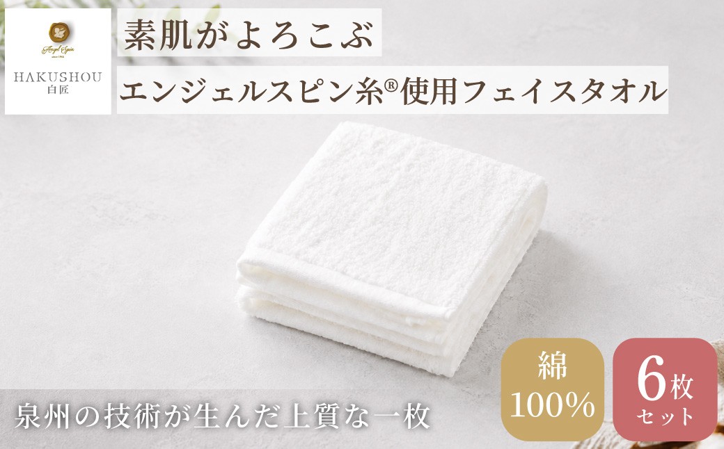 
                  エンジェルスピン糸®使用 フェイスタオル 約33cm×80cm ホワイト 6枚セット 【7営業日程度で発送】 【タオル 泉州タオル 吸水 普段使い 無地 シンプル 日用品 ふわふわ 厚手】 日本製 綿100% HAKUSHOU ハクショウ 染めない 阪南市 成願 返礼品 AGHL-150
                