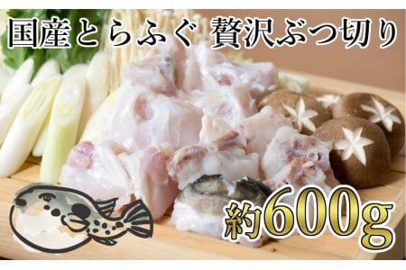 鮮度と品質に自信あり！朝〆新鮮！とらふぐぶつ切り（約６００ｇ）