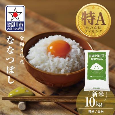 ふるさと納税 旭川市 令和8年産 北海道産 特A ななつぼし10kg 精米_03887