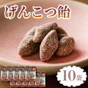 【ふるさと納税】 飴 げんこつ飴 10袋 あめ アメ おかし お菓子 おやつ 静岡県 藤枝市 甘信堂製菓