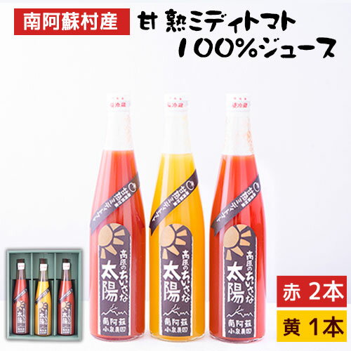 【ふるさと納税】南阿蘇村産甘熟ミディトマト100％ジュース（赤2本・黄1本セット）小泉農園《60日以内に出荷予定(土日祝を除く)》 熊本県南阿蘇村 トマト フルティカ イエローアイコ ジュース 100%