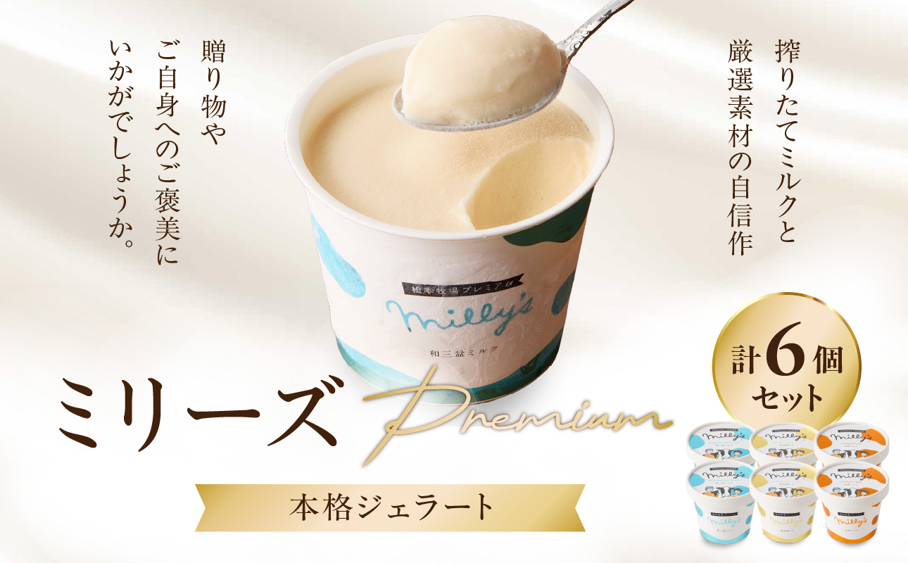 松本牧場ミリーズPremium　本格ジェラート＆シャーベット（6個）