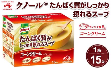 「クノール(R)たんぱく質がしっかり摂れるスープ」 コーンクリーム 15袋入
