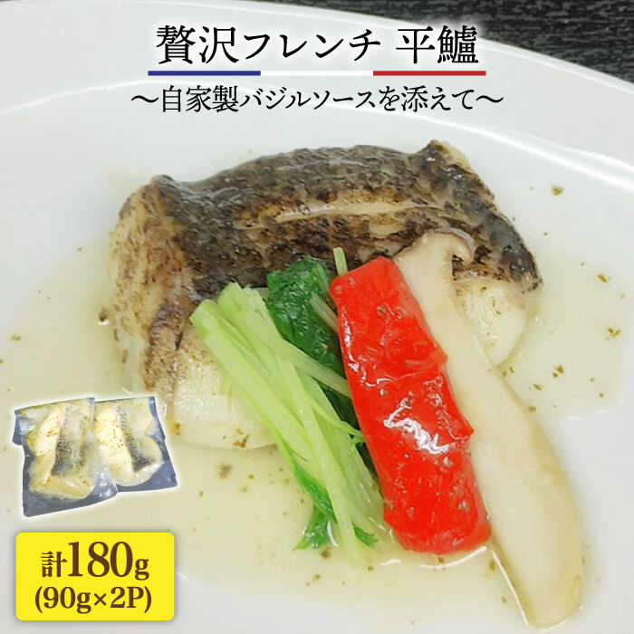 【ふるさと納税】【先行予約】簡単フレンチ 壱岐産平鱸（ひらすずき）の低温加工調理（自家製バジルソースを添えて）【2025年11月下旬以降順次発送】 [JDK010] 13000 13000円 冷蔵配送