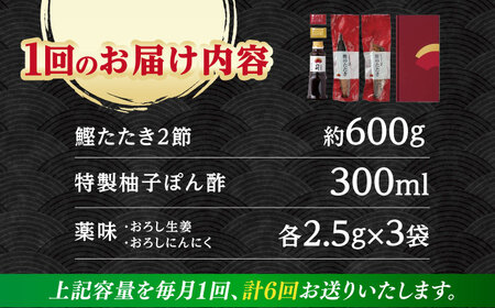 【6回定期便】土佐料理司本店 鰹たたき2節セット（4から5名分） / かつお 鰹 カツオ かつおのたたき 高知市【株式会社土佐料理司】[ATAD054]