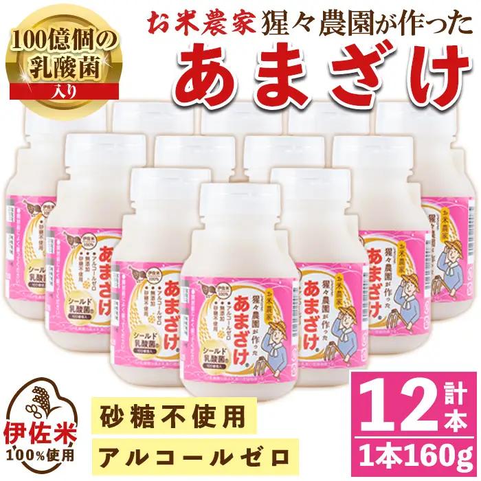 isa310 猩々農園が作ったあまざけ(160g×12本)甘酒 ノンアルコール 砂糖不使用 米麹 発酵食品 ホット アイス 料理にも ギフト 贈答 お土産 手土産【猩々農園】
