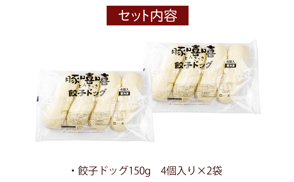 フタバ食品　餃子ドッグ4個×2袋　計8個　1.2kg