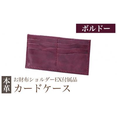 ふるさと納税 霧島市 カードケース(お財布ショルダーEX付属品) &lt;ボルドー&gt;【m's】　K-046-C