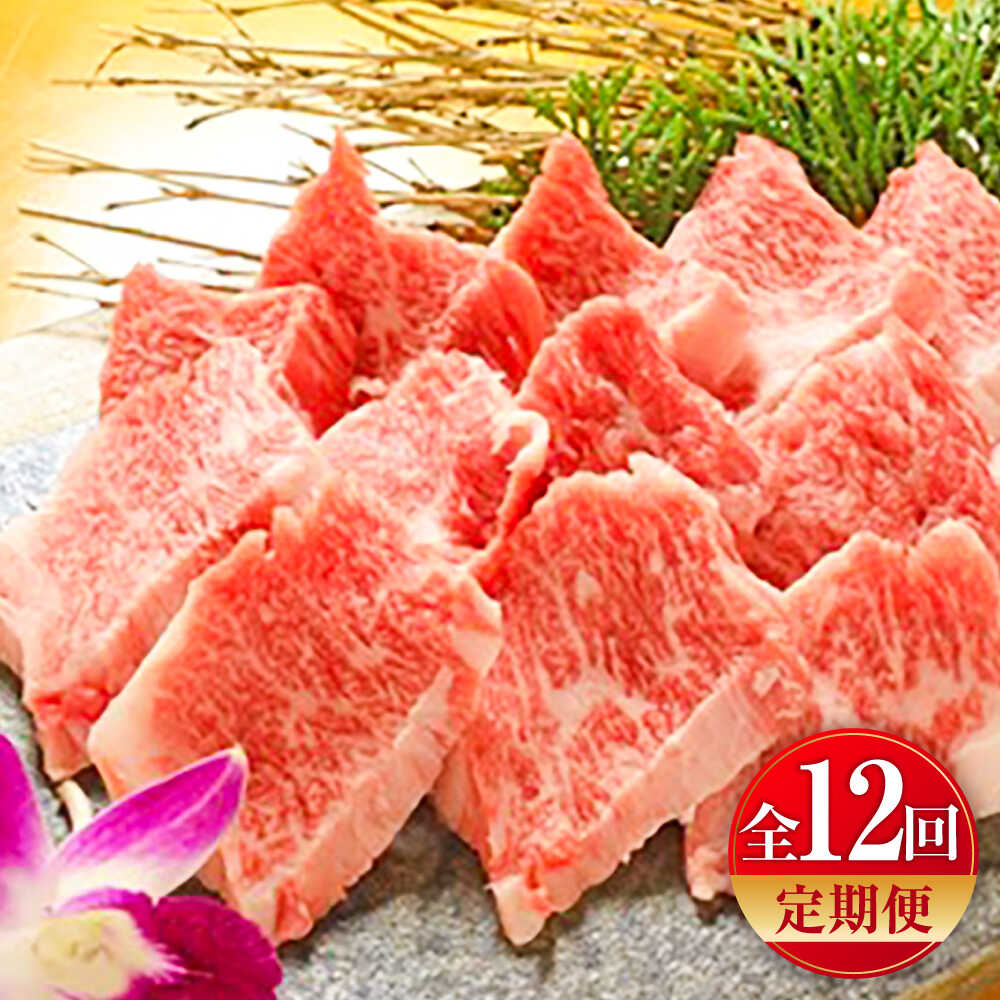 【ふるさと納税】【全12回定期便】【限定数量】熊本和牛あか牛カルビ焼肉用 約400g / あかうし カルビ やきにく 焼きにく あか牛 赤牛 肉 にく niku ブランド 旨み 熊本県 菊陽町【有限会社　三協畜産】[BHAS044]