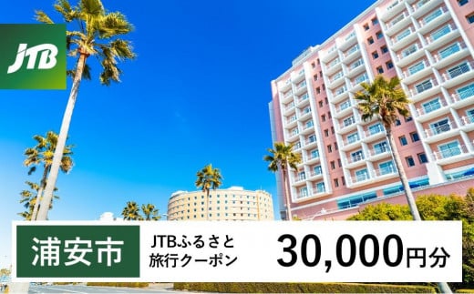 
            【浦安市】JTBふるさと旅行クーポン（30,000円分）有効期間3年（Eメール発行）｜旅行 トラベル 予約 国内旅行 JTB 宿泊 観光 体験 旅行券 宿泊券 旅行予約  ホテル 旅館 チケット 子供 子連れ カップル 家族 人気 おすすめ 旅行クーポン 店頭 オンライン ネット予約 電話 有効期間3年
          
