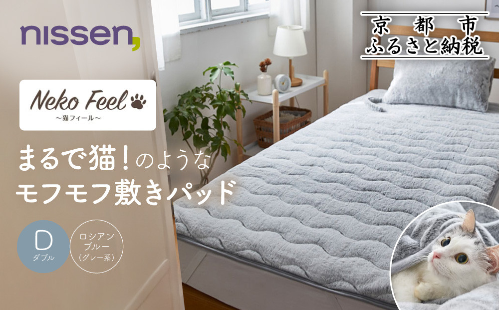 【ニッセン】まるで猫!のようなモフモフ敷きパッド(猫Feel)ダブル ロシアンブルー(グレー系)［ 京都 nissen 寝具 吸湿 発熱 人気 おすすめ 洗える 4隅ゴム ギフト プレゼント お取り寄せ 通販 送料無料 ふるさと納税 ］ 261009_A-YM003VC01