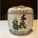 【ふるさと納税】【千代菊】菰樽 樽酒小 上撰・秀麗千代菊 (内容量:1.8L/容器:1.8L)【配送不可地域：離島・北海道・沖縄県】【1565308】