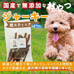 犬猫用 ペットフード 国産無添加おやつジャーキー 鰹スティック（魚） おやつ工房さっちゃん ペット ペット用品 ドッグフード キャットフード 犬 猫 無添加 おやつ ジャーキー マルシェ エサ 餌 お