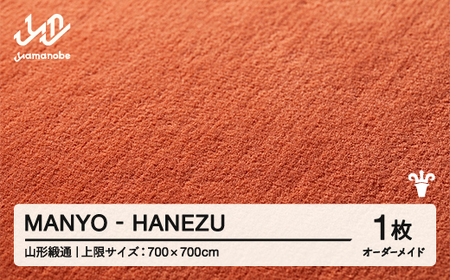 【山形緞通】MANYO - HANEZU オーダーメイド (上限：700cm×700cm)  [oc-lrmyx700-ha]