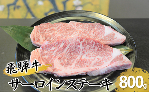 
[№5331-0066]飛騨牛サーロインステーキ　約800g（約200g×4枚）
