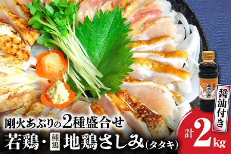 008-04 剛火あぶりの若鶏・地鶏(種鶏)さしみ(タタキ)の2種盛合せ2kg 醤油付き