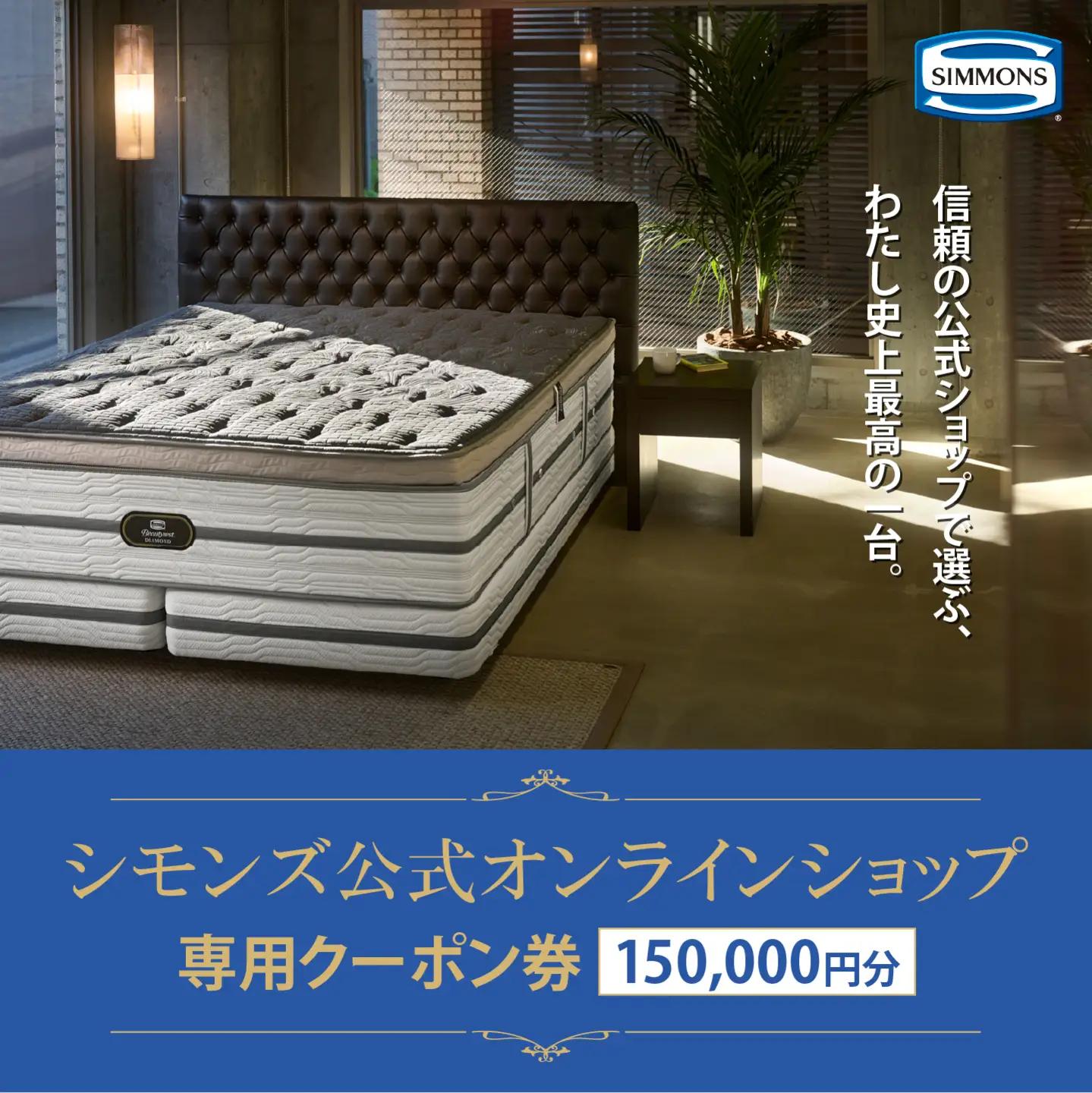 シモンズ 公式オンラインショップで使える クーポン券 15万円分