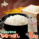 【ふるさと納税】【令和6年産 新米】 農家直送！北海道壮瞥町産 ななつぼし5kg 精米 白米 ふるさと納税 人気 おすすめ ランキング 新米 米 こめ 白米 ご飯 ごはん ななつぼし おいしい 北海道 壮瞥町 送料無料 SBTP008