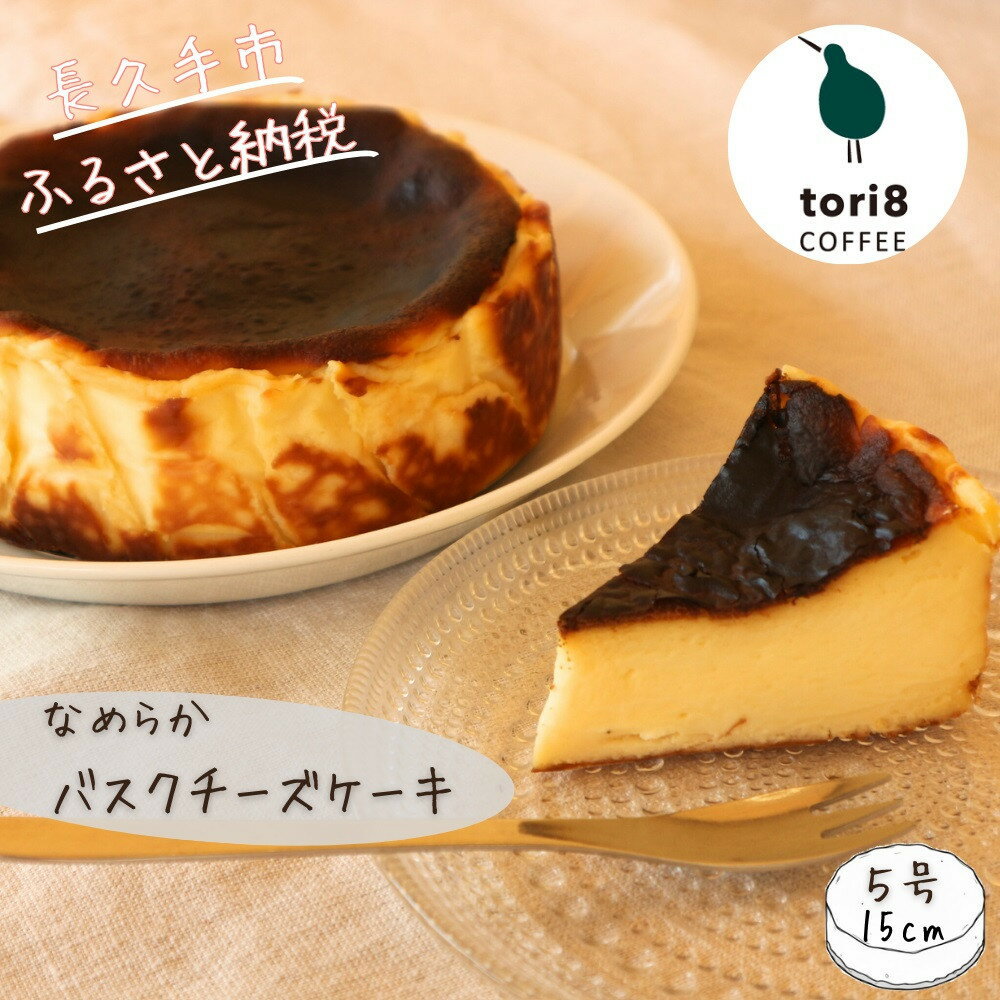 【ふるさと納税】バスクチーズケーキ 600g（6～7人分）大人数で楽しめる濃厚チーズケーキ