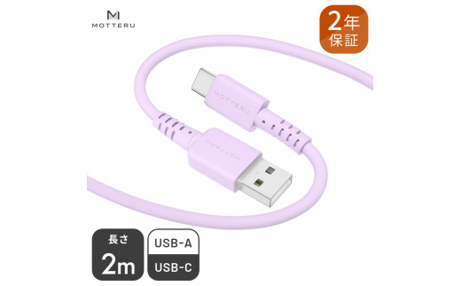 MOTTERU(モッテル) しなやかで絡まない シリコンケーブル 急速充電 データ転送対応 USB-A to USB-C 2m 全8色 2年保証（MOT-SCBACG200） ペールアイリス 【 神奈川県 海老名市 スマホケーブル 充電ケーブル タイプA ガジェット】