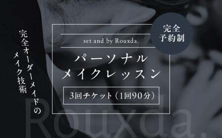 Rouxda. パーソナルメイクレッスン 3回チケット