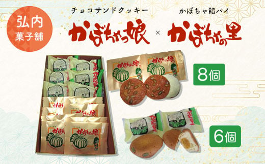 チョコサンドクッキー「かぼちゃっ娘」8個・かぼちゃ餡パイ「かぼちゃの里」6個 【 ふるさと納税 人気 おすすめ ランキング 菓子 焼菓子 ホワイトチョコ チョコサンド チョコサンドクッキー クッキー 北海道 佐呂間町 送料無料 】 SRMK006