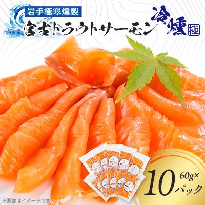 ふるさと納税 宮古市 宮古トラウトサーモンの冷燻スライスセット　60g×10パック