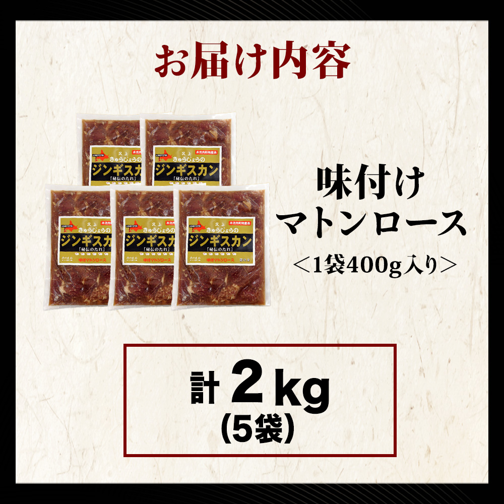 【久上 工藤商店】ジンギスカン（味付マトンロース）400g　5袋_イメージ3