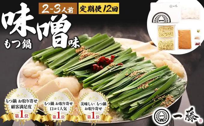 寄附額改定↓ ＜定期便・全12回＞国産黒毛和牛のもつ鍋 味噌味 2～3人前【もつ鍋一藤】|国産牛 もつ鍋 セット 2人前 3人前 小分け みそ味 スープ付 牛もつ 牛モツ ホルモン 鍋 冷凍 時短 お取り寄せ 福岡県 那珂川市 送料無料