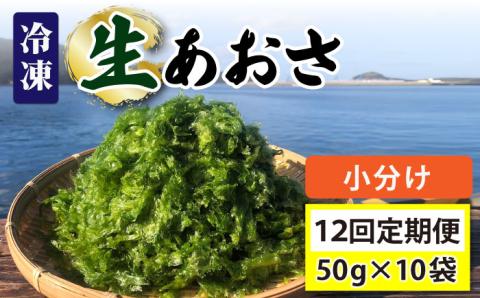 【全12回定期便】【五島列島よりお届け】 冷凍 生あおさ 50g×10袋 計500g 魚介類 鮮魚 あおさ 【上五島町漁業協同組合】 [RBN012]